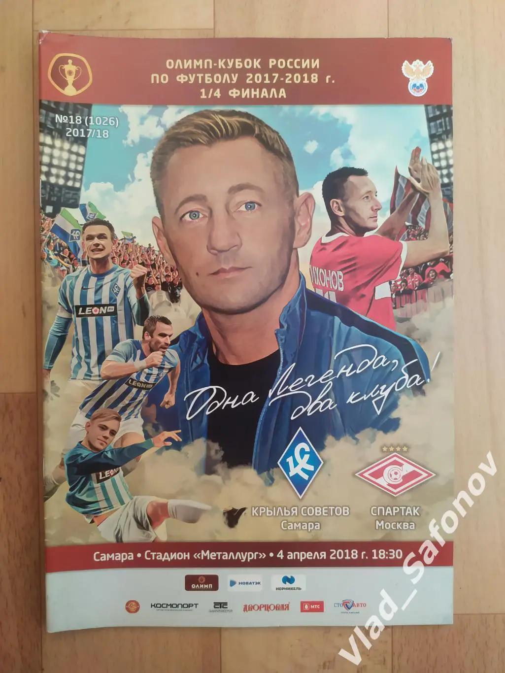 Крылья Советов(Самара) - Спартак(Москва). Кубок 1/4. 04/04/2018.