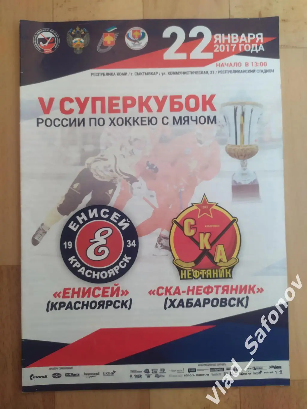Енисей(Красноярск) - Ска-Нефтяник(Хабаровск). Суперкубок. 22/01/2017.