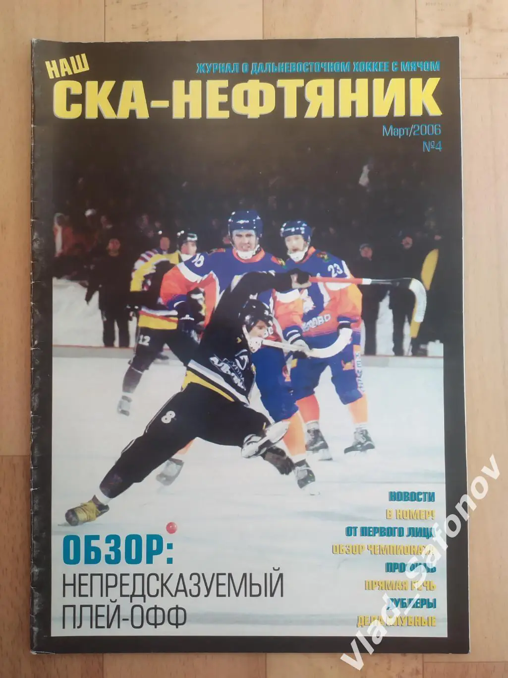 Журнал. Хоккей с мячом. Ска-Нефтяник(Хабаровск). Март 2006, #4.
