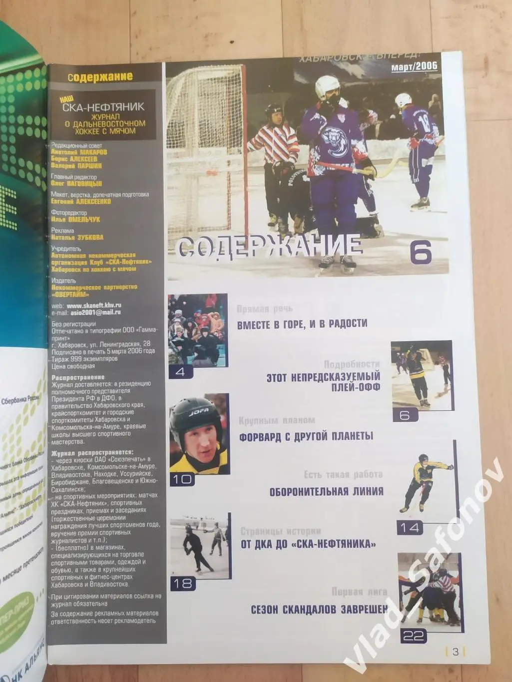 Журнал. Хоккей с мячом. Ска-Нефтяник(Хабаровск). Март 2006, #4. 1