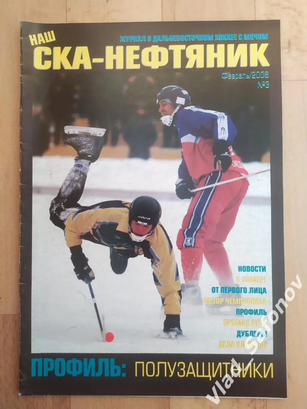 Журнал. Хоккей с мячом. Ска-Нефтяник(Хабаровск). Февраль 2006, #3.