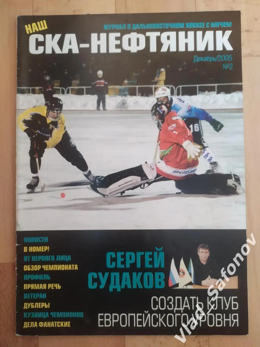 Журнал. Хоккей с мячом. Ска-Нефтяник(Хабаровск). Декабрь 2005, #2.