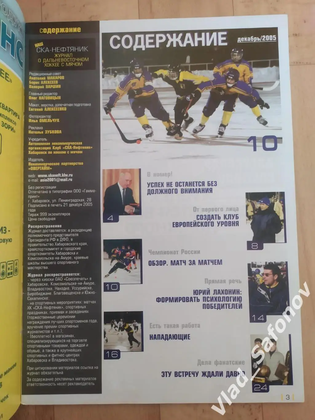 Журнал. Хоккей с мячом. Ска-Нефтяник(Хабаровск). Декабрь 2005, #2. 1