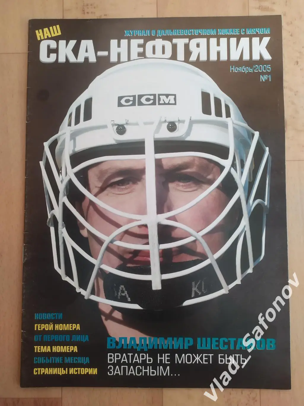 Журнал. Хоккей с мячом. Ска-Нефтяник(Хабаровск). Ноябрь 2005, #1.