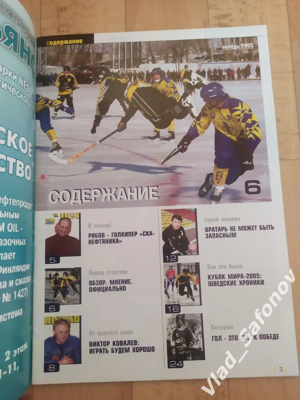 Журнал. Хоккей с мячом. Ска-Нефтяник(Хабаровск). Ноябрь 2005, #1. 1