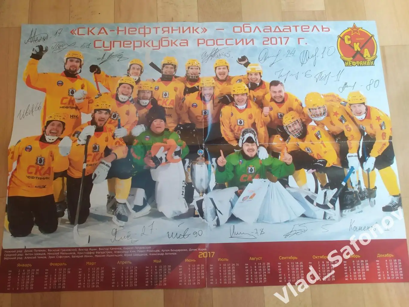Постер календарь. Ска-Нефтяник(Хабаровск) обладатель Суперкубка России 2017.