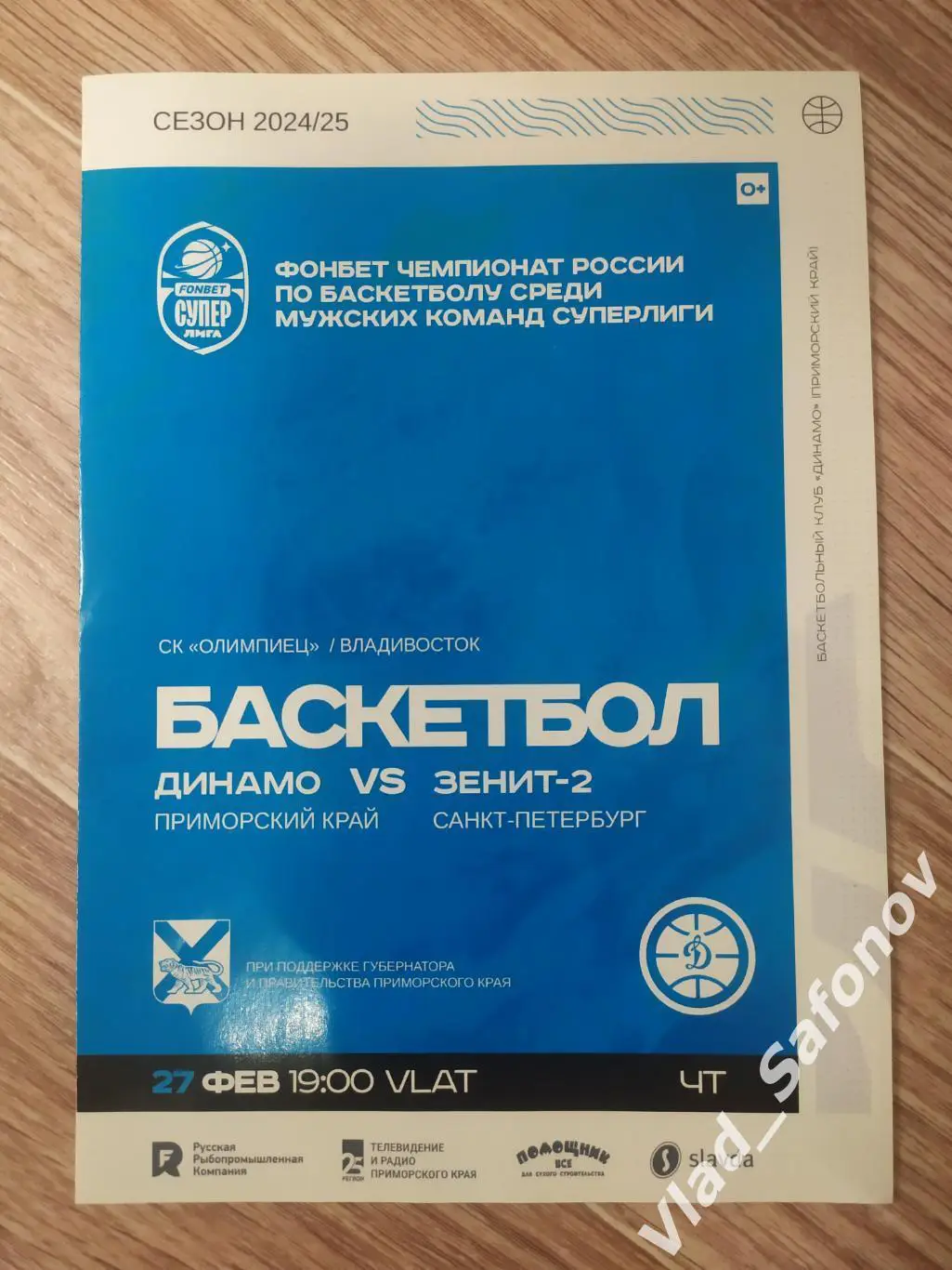Динамо(Владивосток) - Зенит 2(Санкт-Петербург). Суперлига. 27/02/2025.