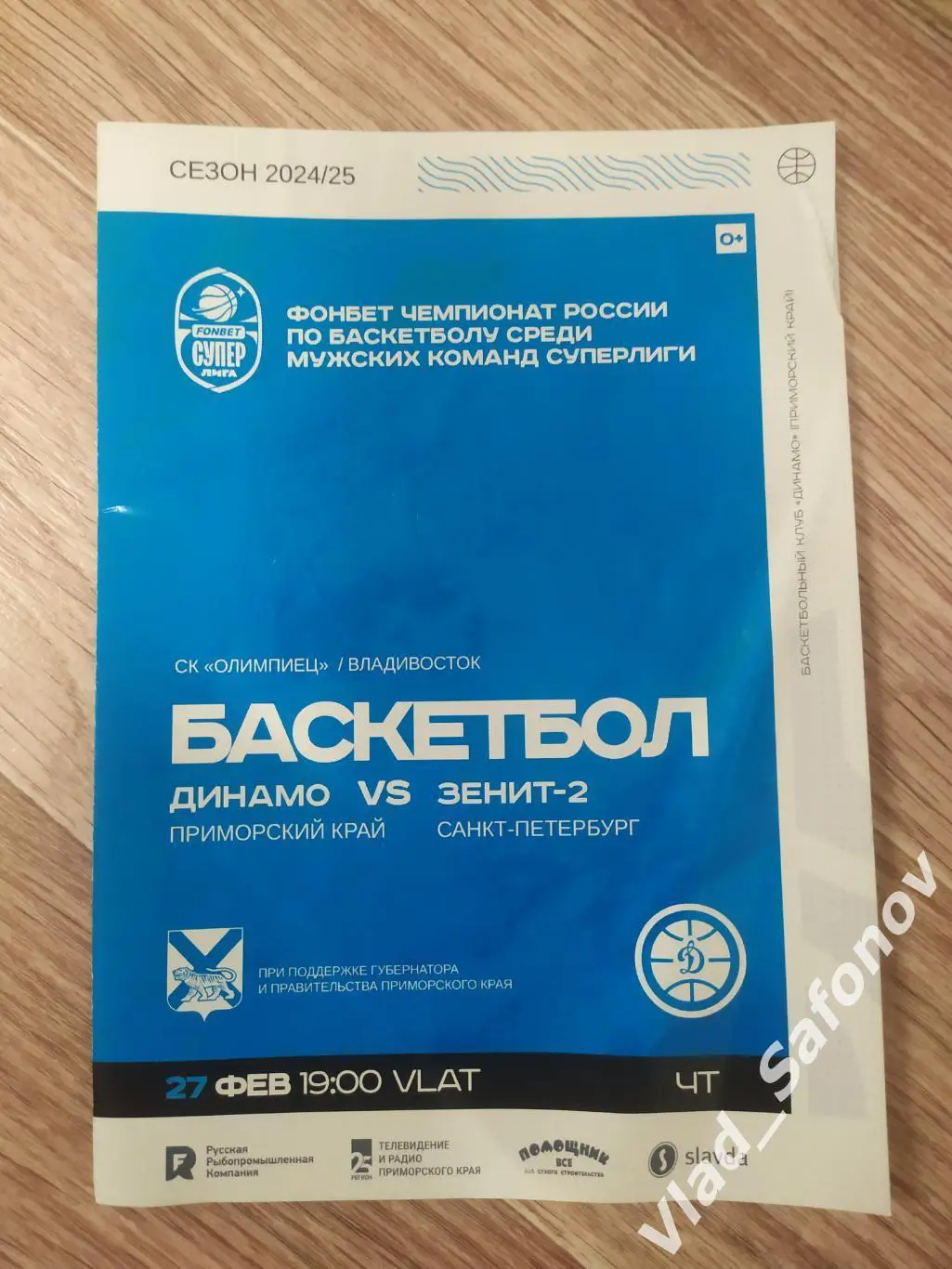 Динамо(Владивосток) - Зенит 2(Санкт-Петербург). Суперлига. 27/02/2025.