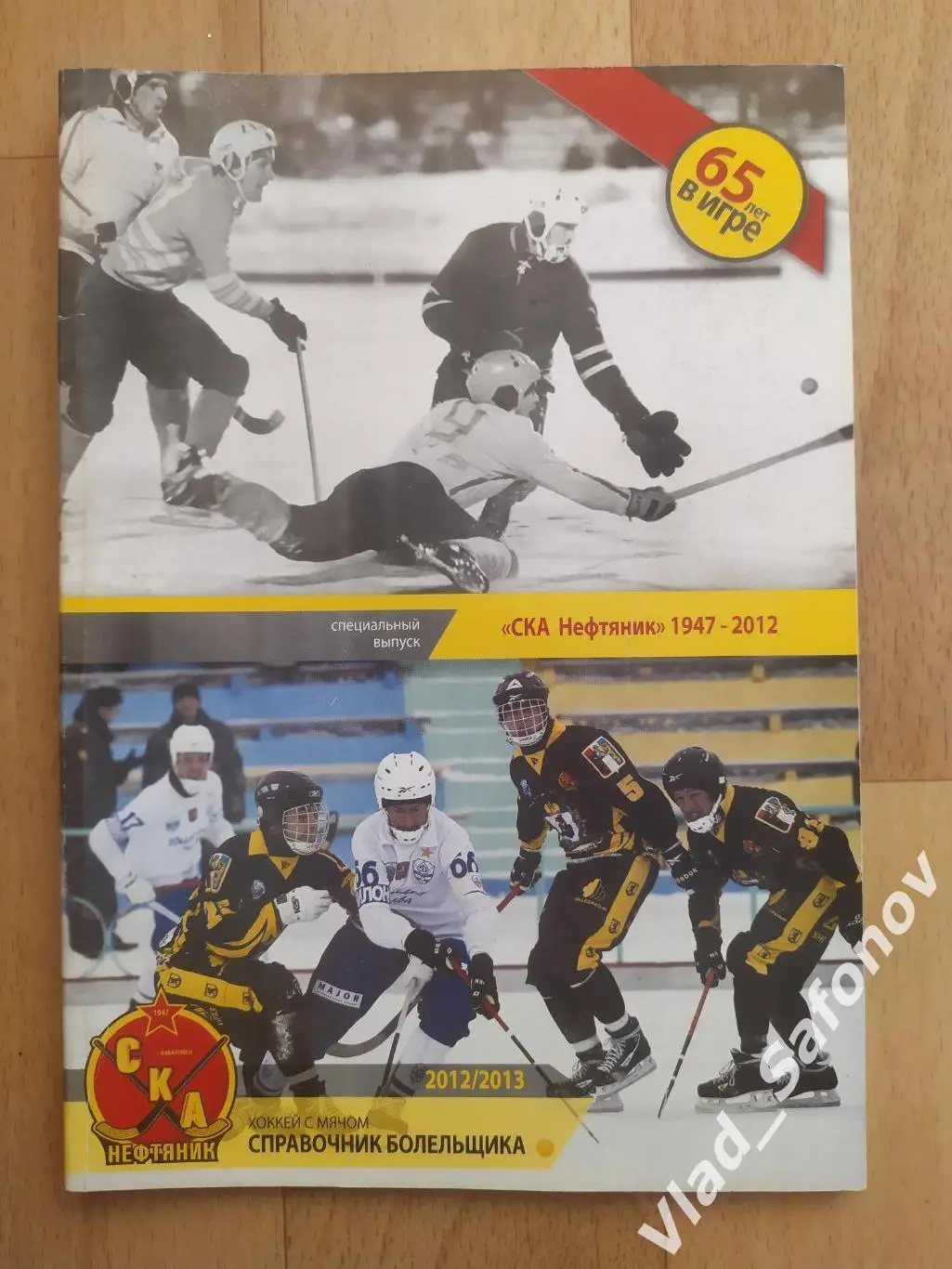 Справочник календарь. Хоккей с мячом. Ска-Нефтяник(Хабаровск) 2012/2013.