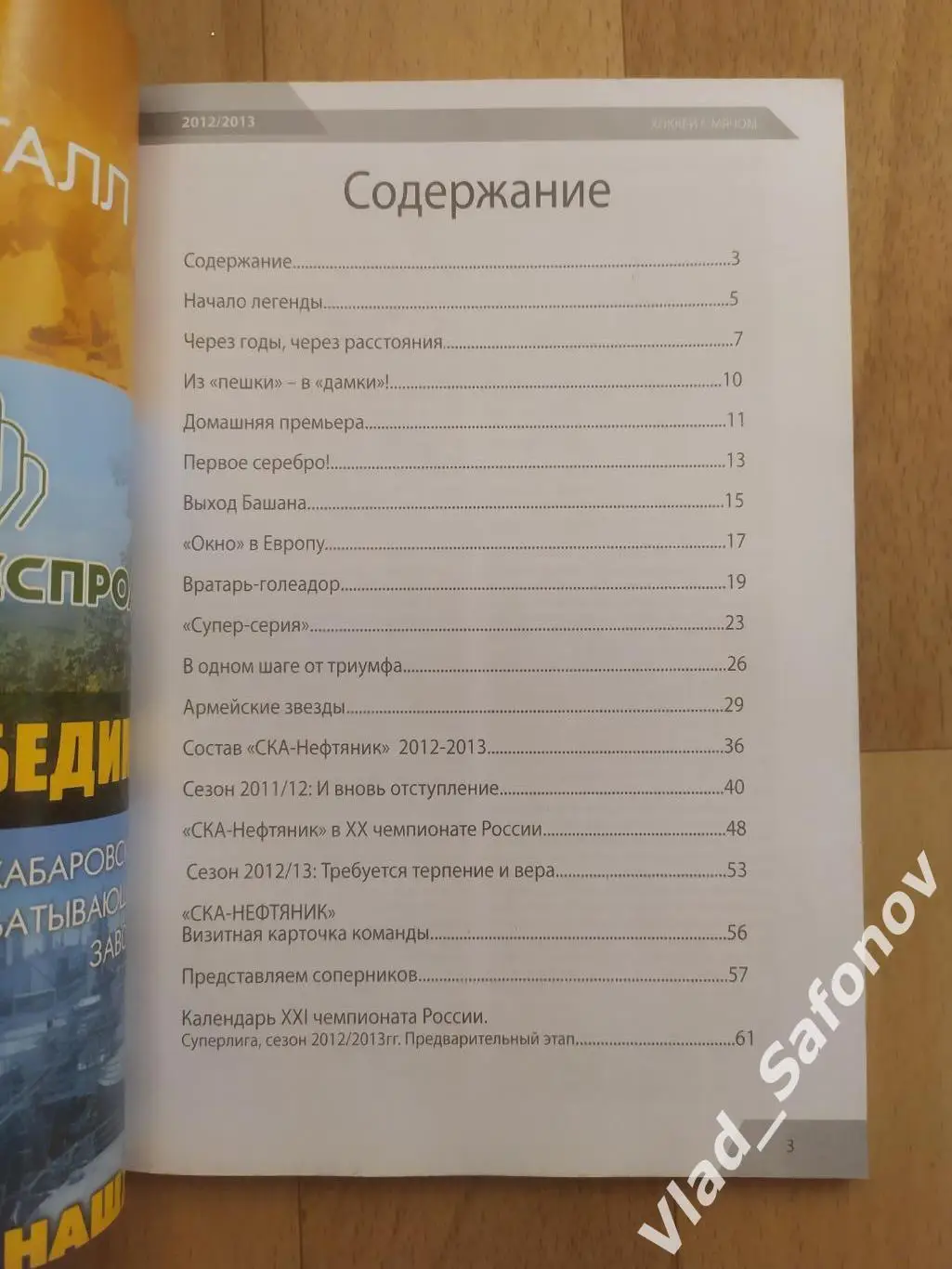 Справочник календарь. Хоккей с мячом. Ска-Нефтяник(Хабаровск) 2012/2013. 1