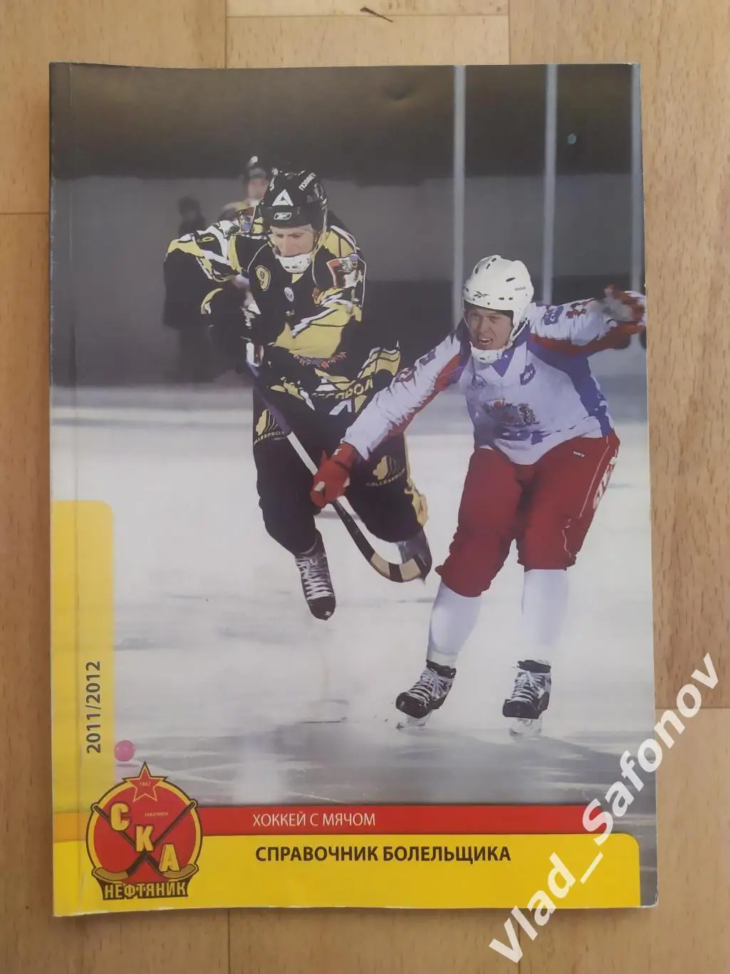 Справочник календарь. Хоккей с мячом. Ска-Нефтяник(Хабаровск) 2011/2012.
