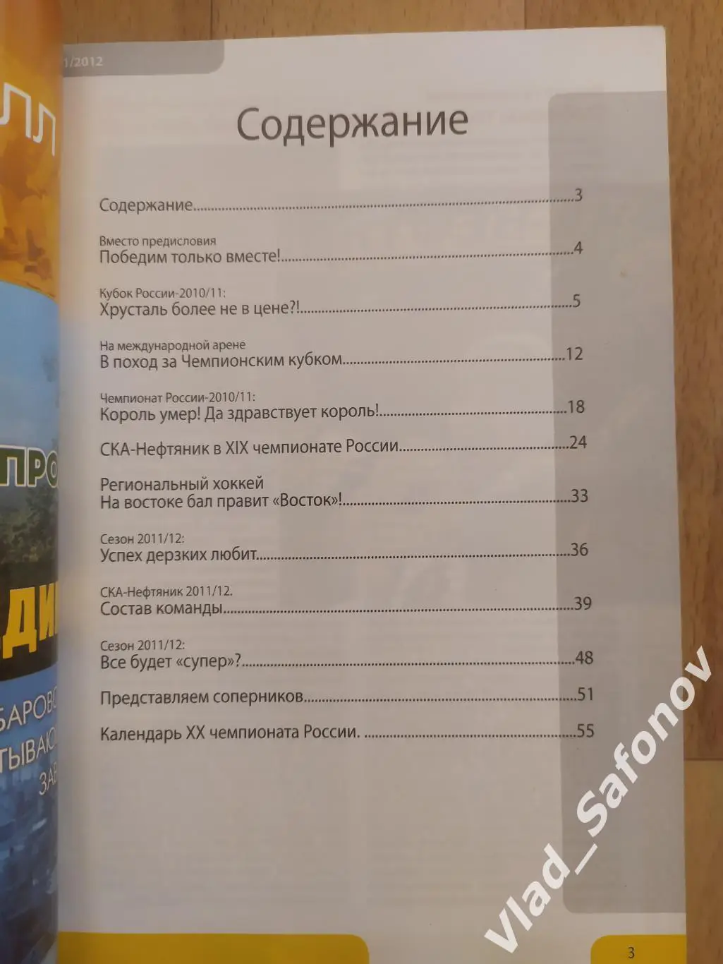 Справочник календарь. Хоккей с мячом. Ска-Нефтяник(Хабаровск) 2011/2012. 1