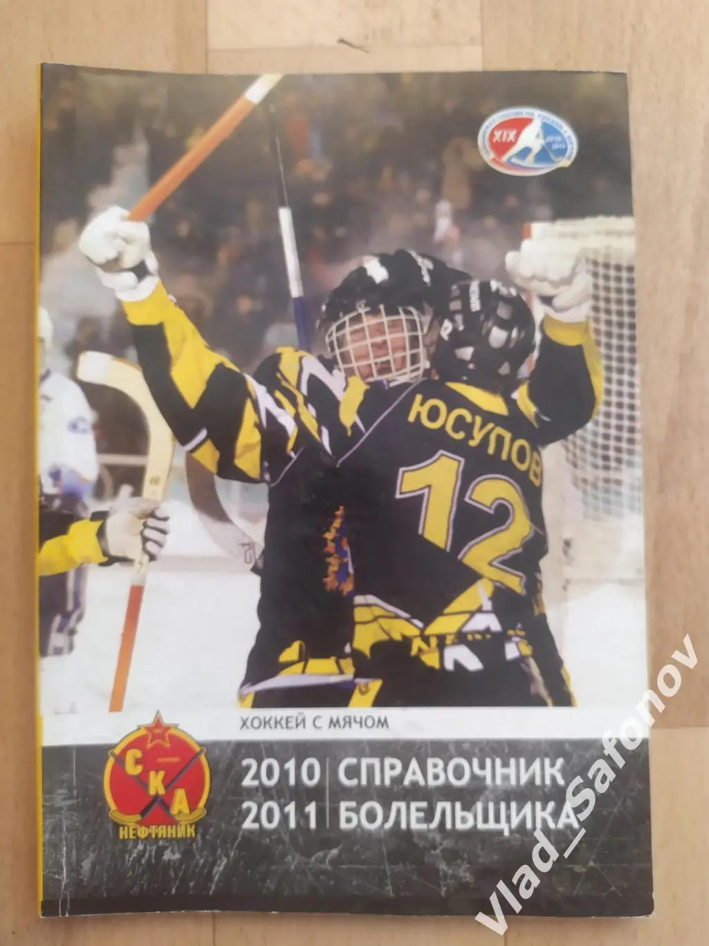 Справочник календарь. Хоккей с мячом. Ска-Нефтяник(Хабаровск) 2010/2011.