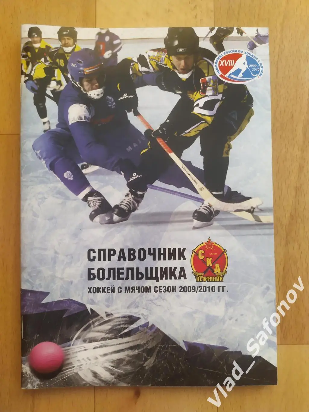 Справочник календарь. Хоккей с мячом. Ска-Нефтяник(Хабаровск) 2009/2010.