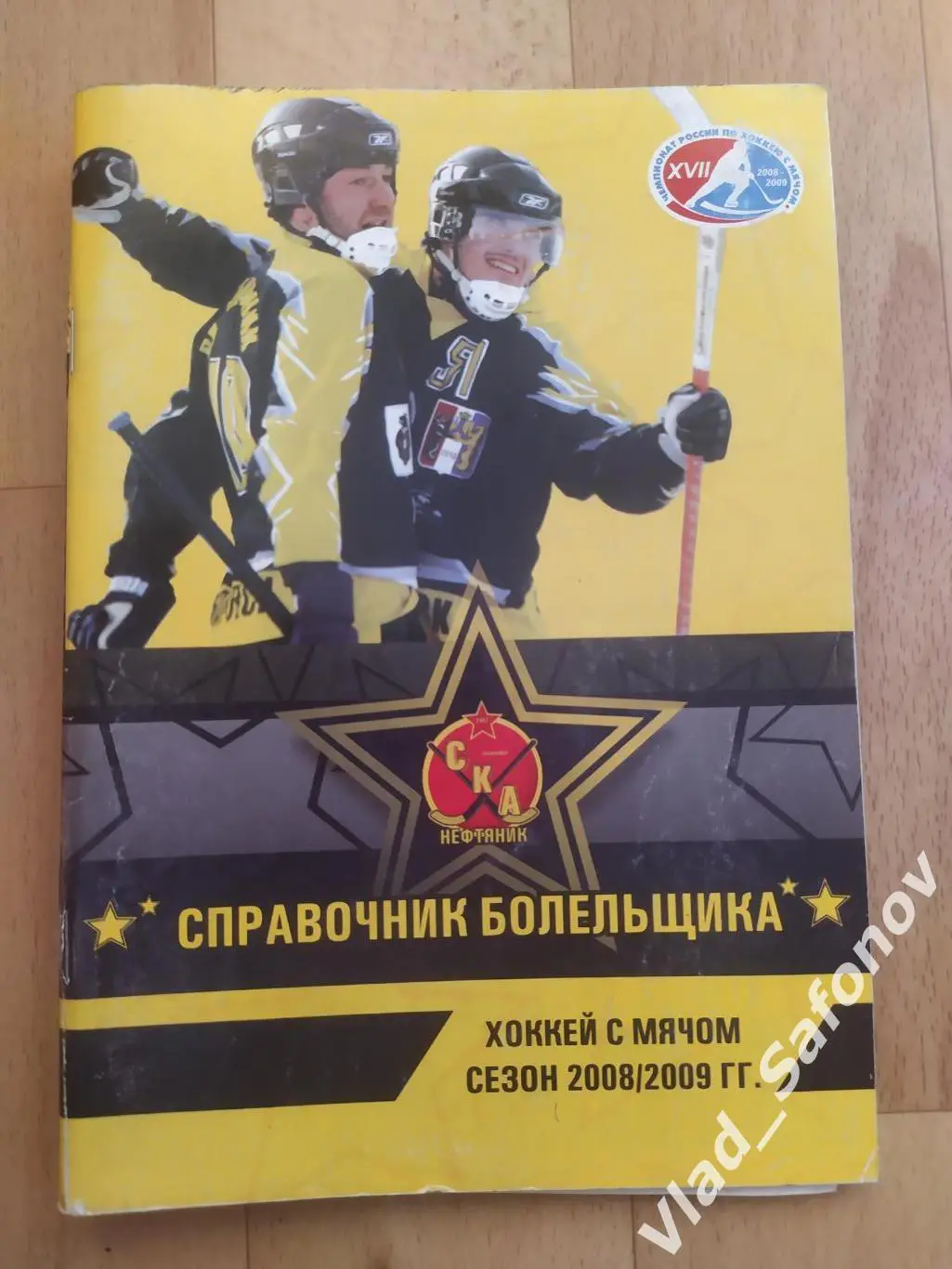Справочник календарь. Хоккей с мячом. Ска-Нефтяник(Хабаровск) 2008/2009.