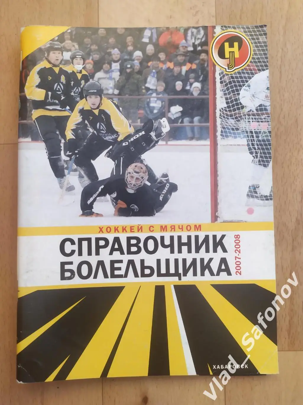 Справочник календарь. Хоккей с мячом. Ска-Нефтяник(Хабаровск) 2007/2008.