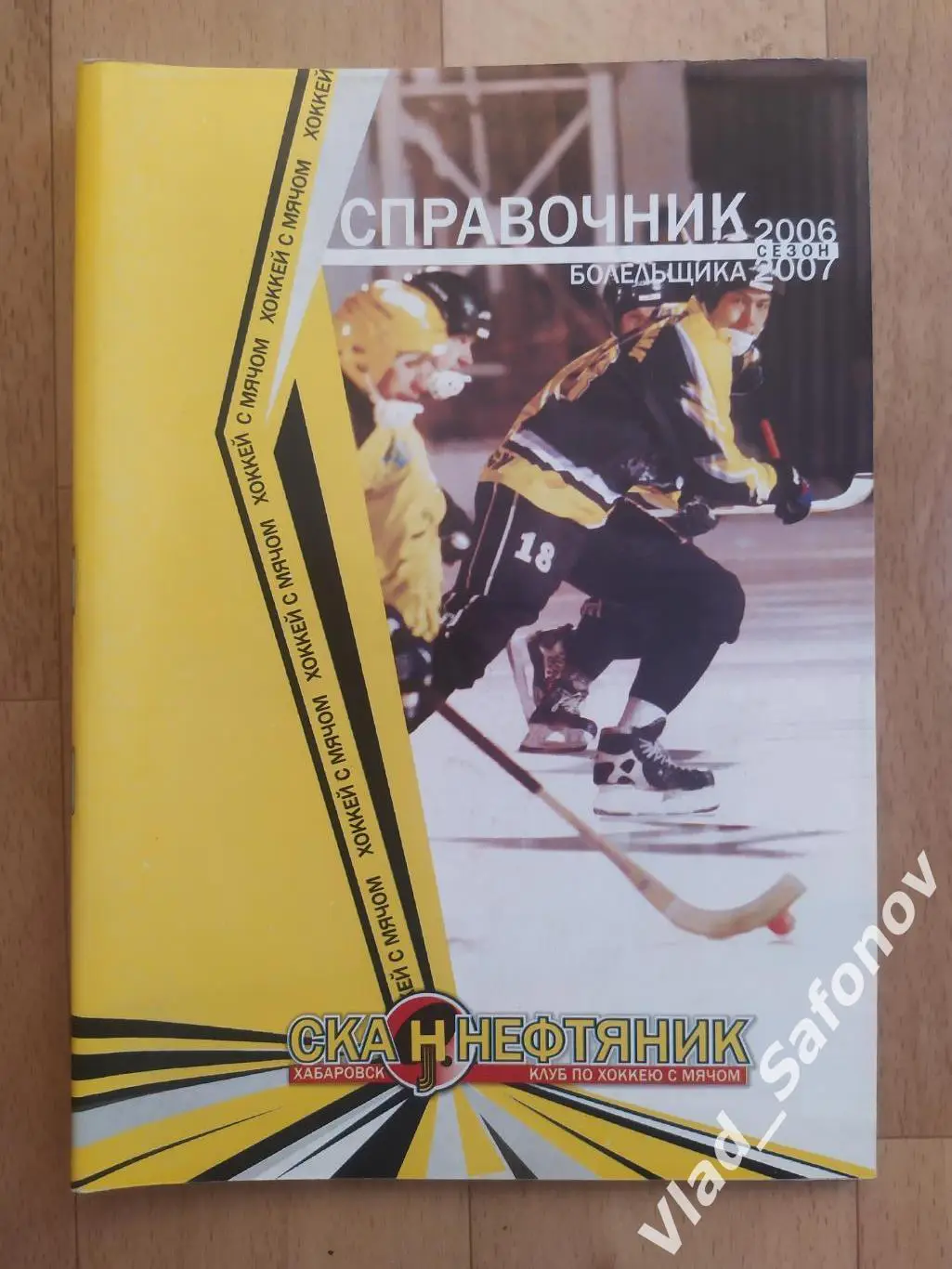Справочник календарь. Хоккей с мячом. Ска-Нефтяник(Хабаровск) 2006/2007.