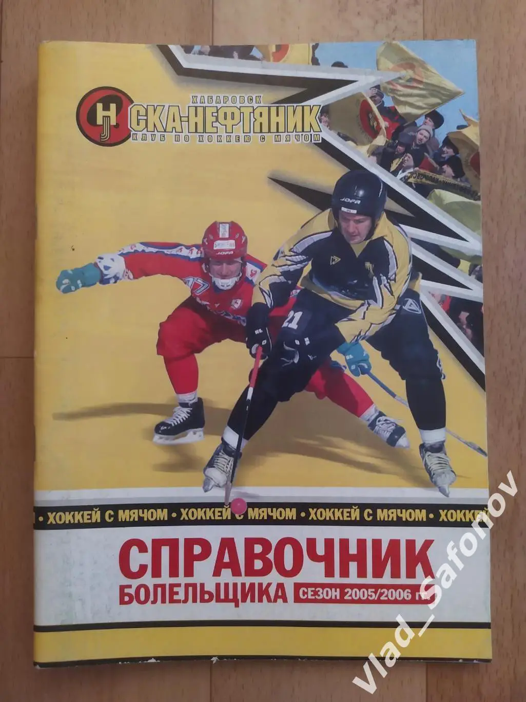 Справочник календарь. Хоккей с мячом. Ска-Нефтяник(Хабаровск) 2005/2006.