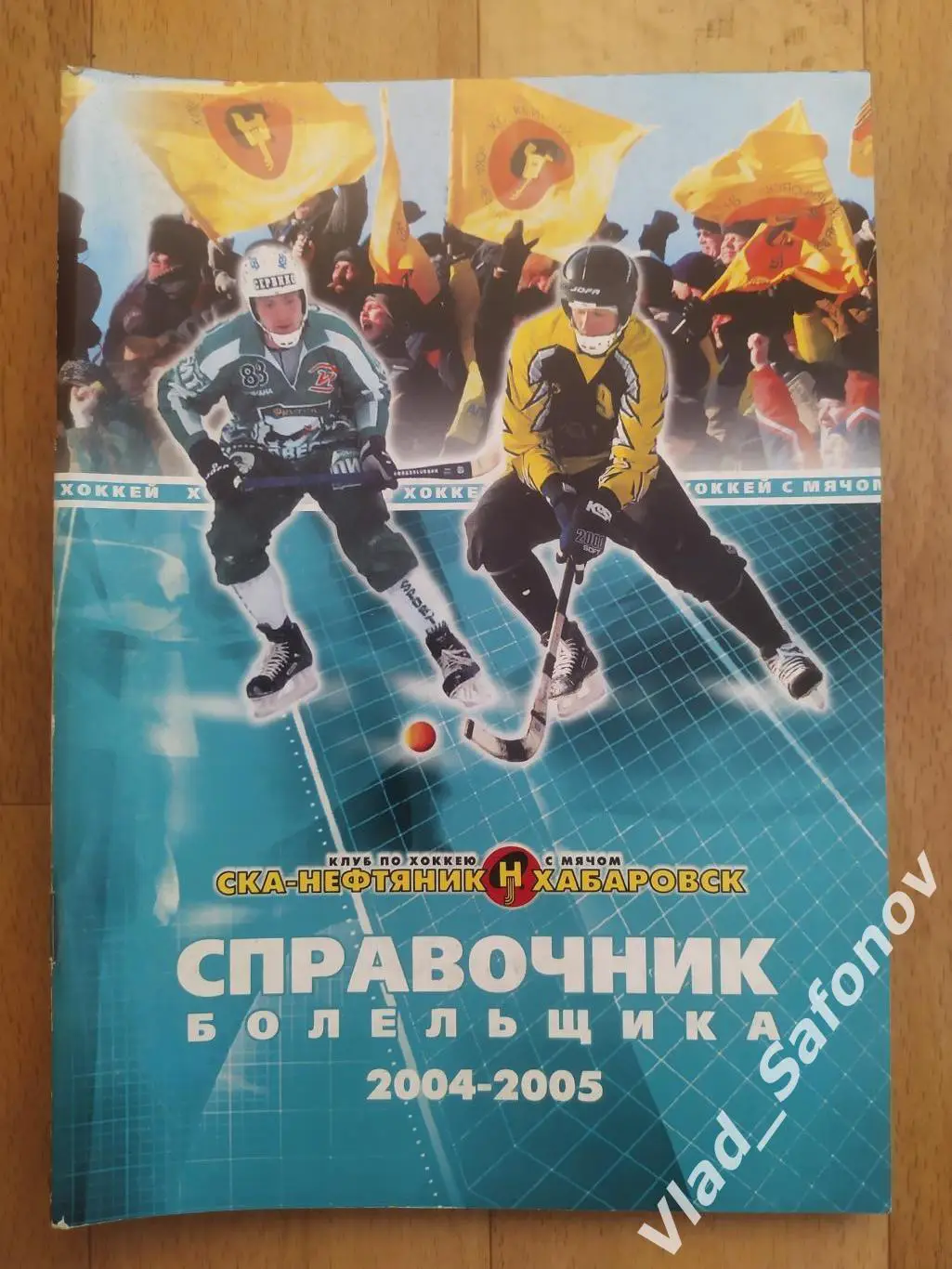 Справочник календарь. Хоккей с мячом. Ска-Нефтяник(Хабаровск) 2004/2005.
