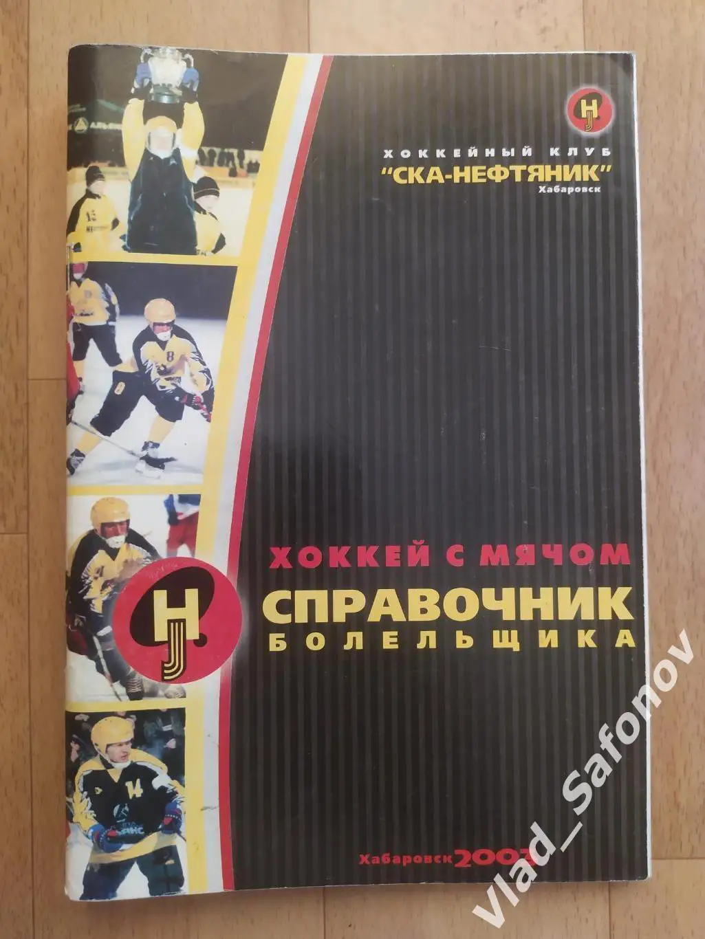 Справочник календарь. Хоккей с мячом. Ска-Нефтяник(Хабаровск) 2003/2004.