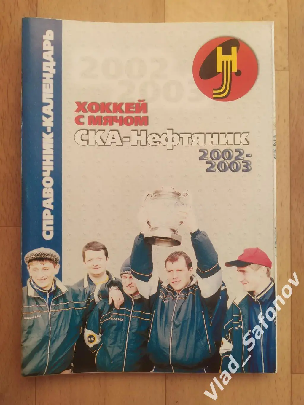 Справочник календарь. Хоккей с мячом. Ска-Нефтяник(Хабаровск) 2002/2003.