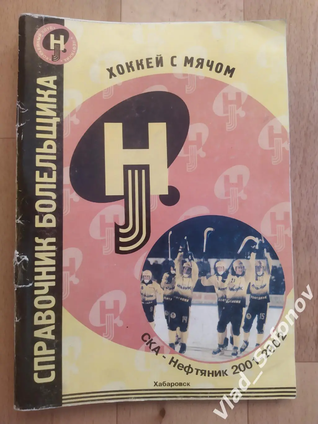 Справочник календарь. Хоккей с мячом. Ска-Нефтяник(Хабаровск) 2001/2002.