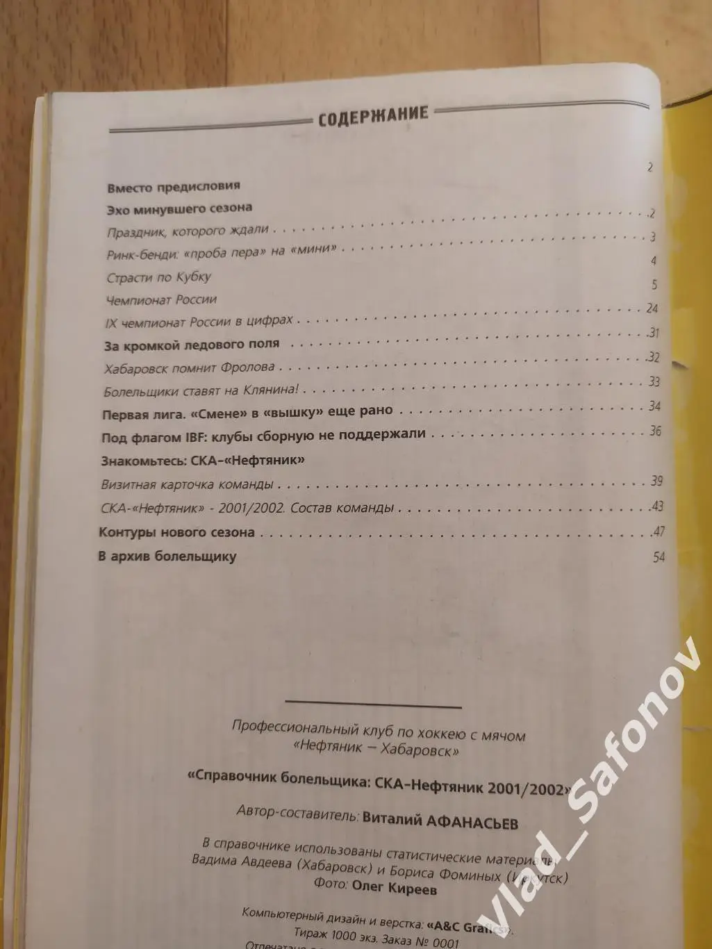 Справочник календарь. Хоккей с мячом. Ска-Нефтяник(Хабаровск) 2001/2002. 2