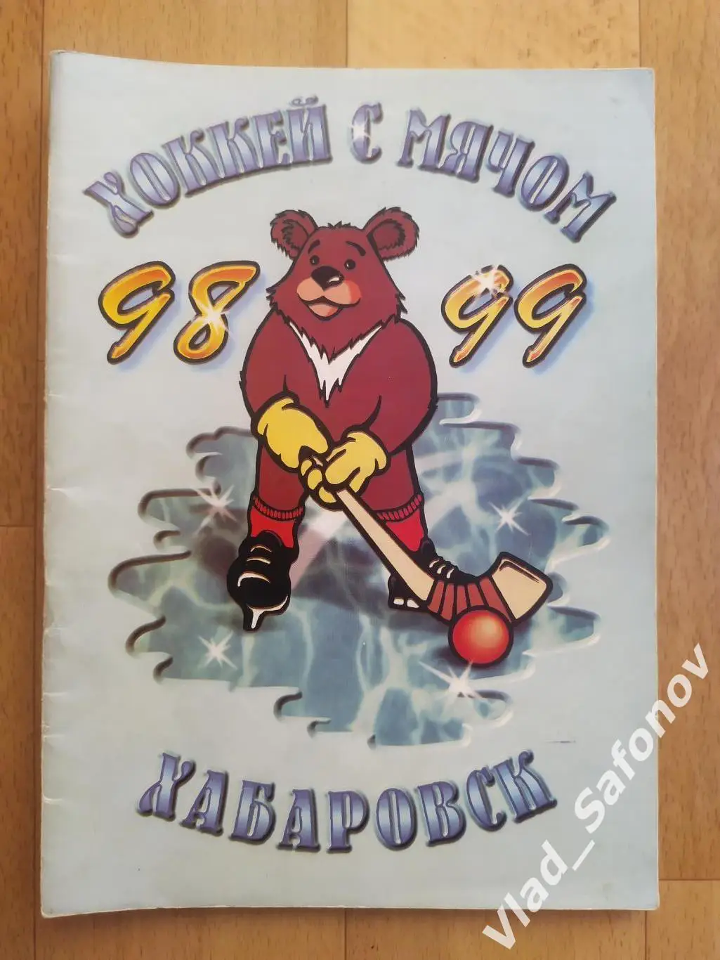 Справочник календарь. Хоккей с мячом. Ска-Нефтяник(Хабаровск) 1998/1999.