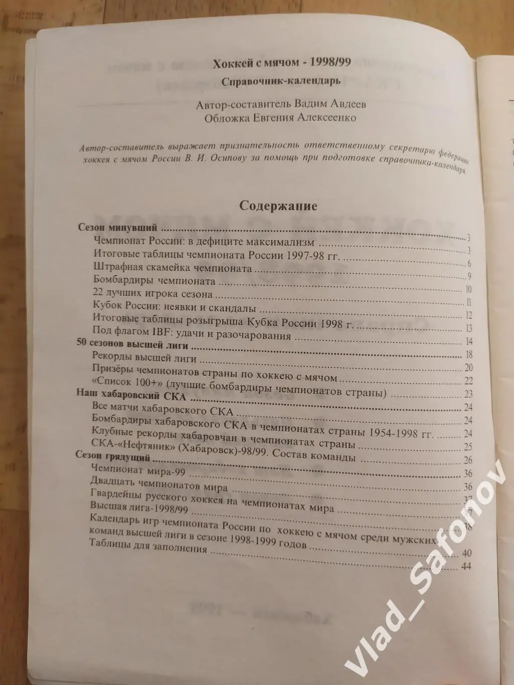 Справочник календарь. Хоккей с мячом. Ска-Нефтяник(Хабаровск) 1998/1999. 1