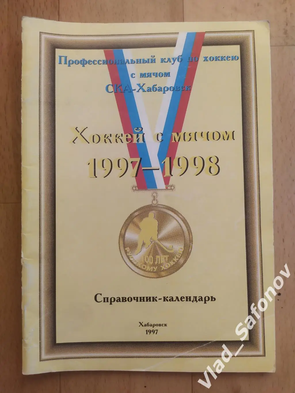 Справочник календарь. Хоккей с мячом. Ска(Хабаровск) 1997/1998.