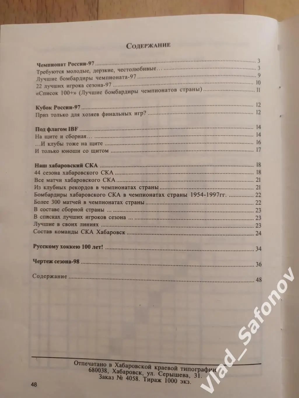 Справочник календарь. Хоккей с мячом. Ска(Хабаровск) 1997/1998. 1