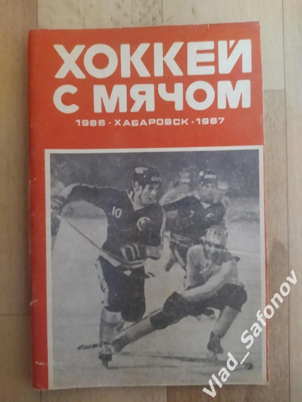 Справочник календарь. Хоккей с мячом. Ска(Хабаровск) 1986/1987.
