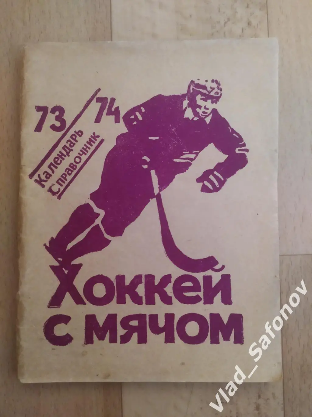 Справочник календарь. Хоккей с мячом. Ска(Хабаровск) 1973/1974.