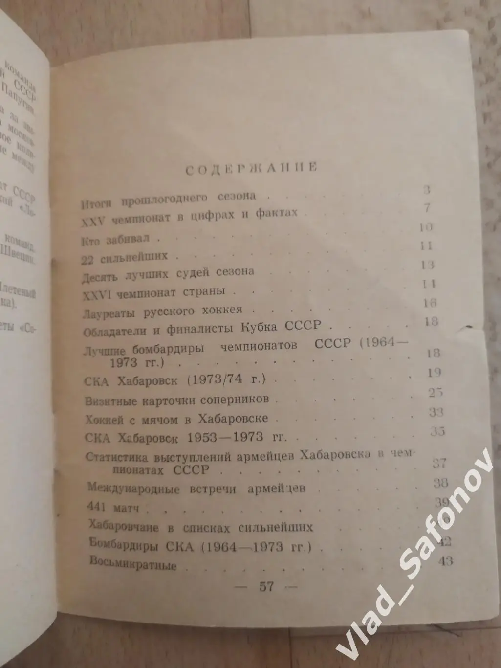 Справочник календарь. Хоккей с мячом. Ска(Хабаровск) 1973/1974. 1
