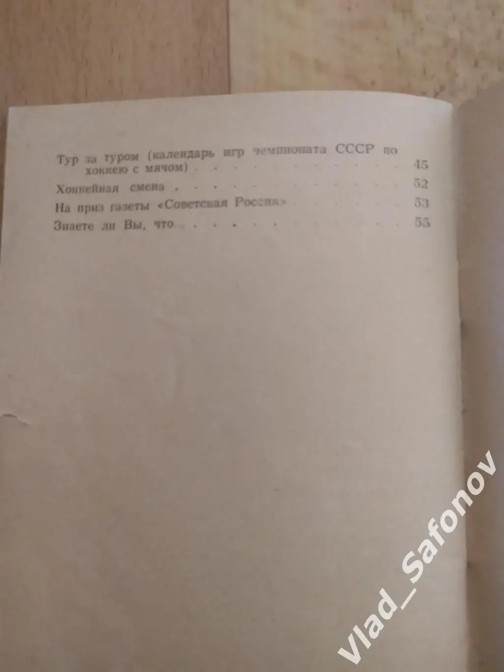 Справочник календарь. Хоккей с мячом. Ска(Хабаровск) 1973/1974. 2