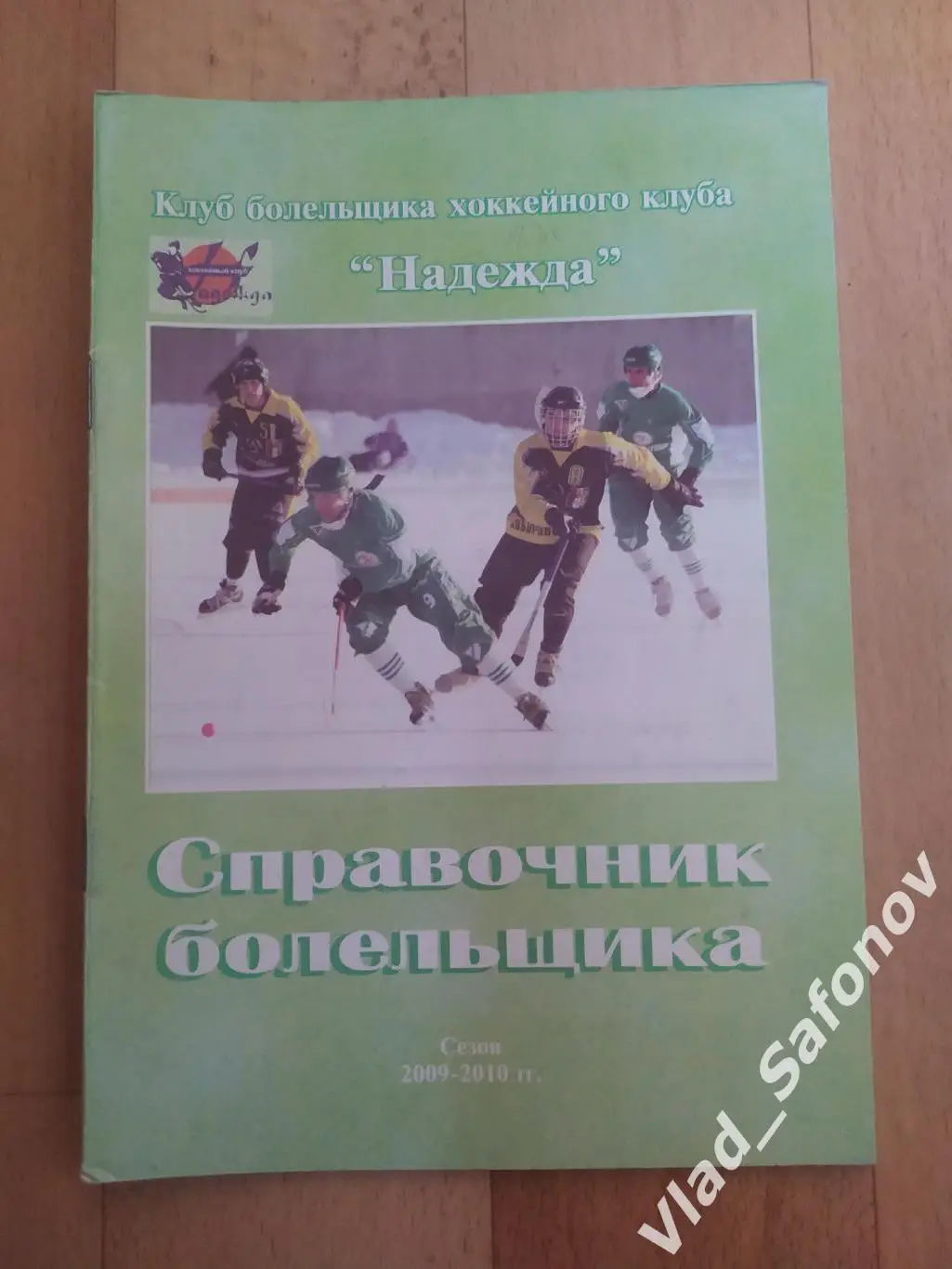 Справочник болельщика. Хоккей с мячом. Надежда(Биробиджан) 2009/2010.