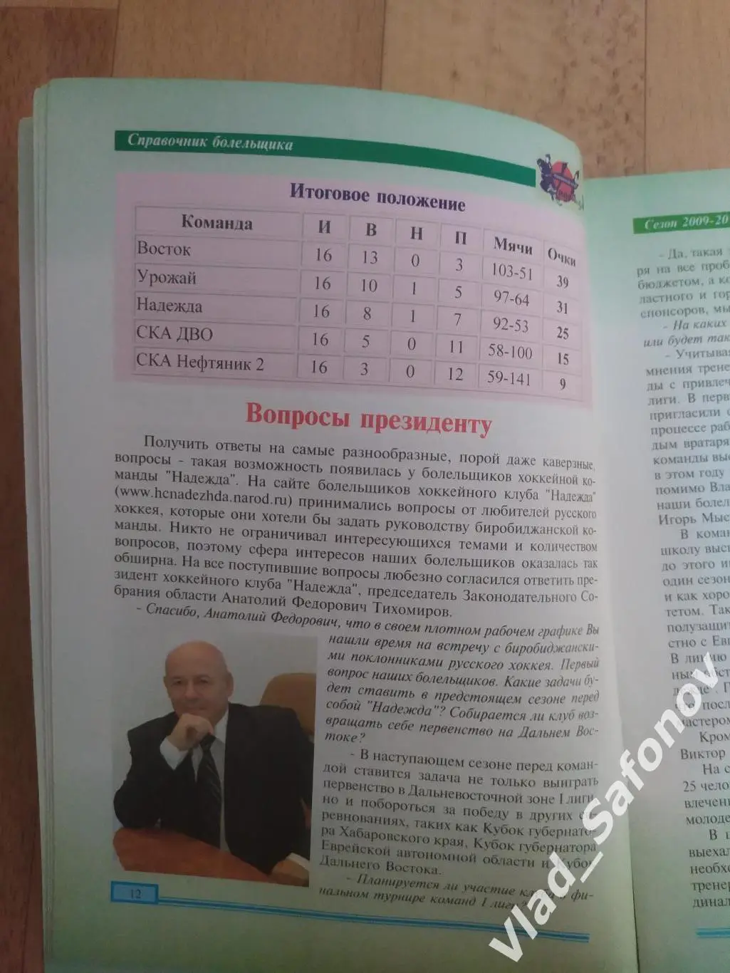Справочник болельщика. Хоккей с мячом. Надежда(Биробиджан) 2009/2010. 2