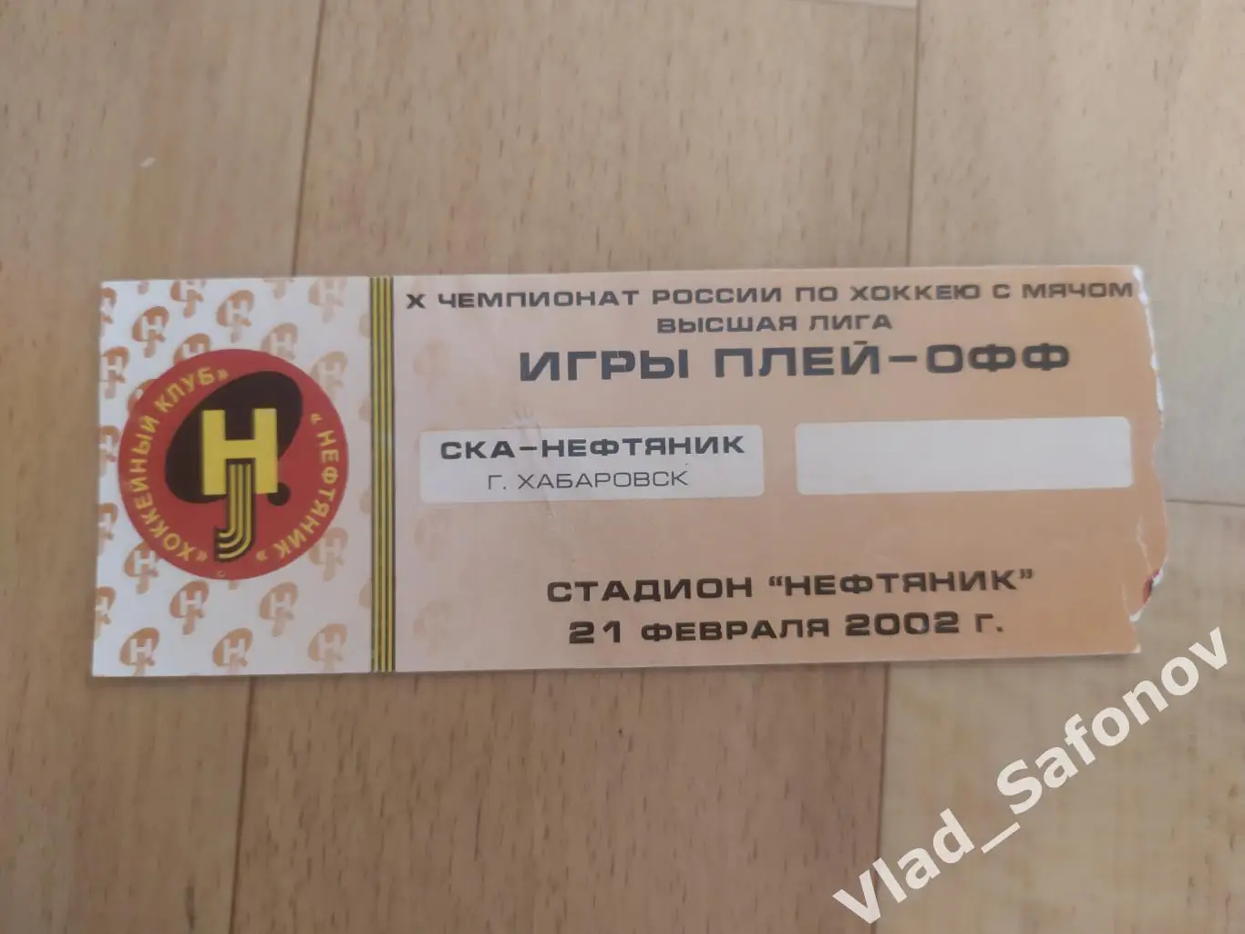 Ска-Нефтяник(Хабаровск) - Старт(Нижний Новгород)+билет. Высшая лига. 21/02/2002. 1