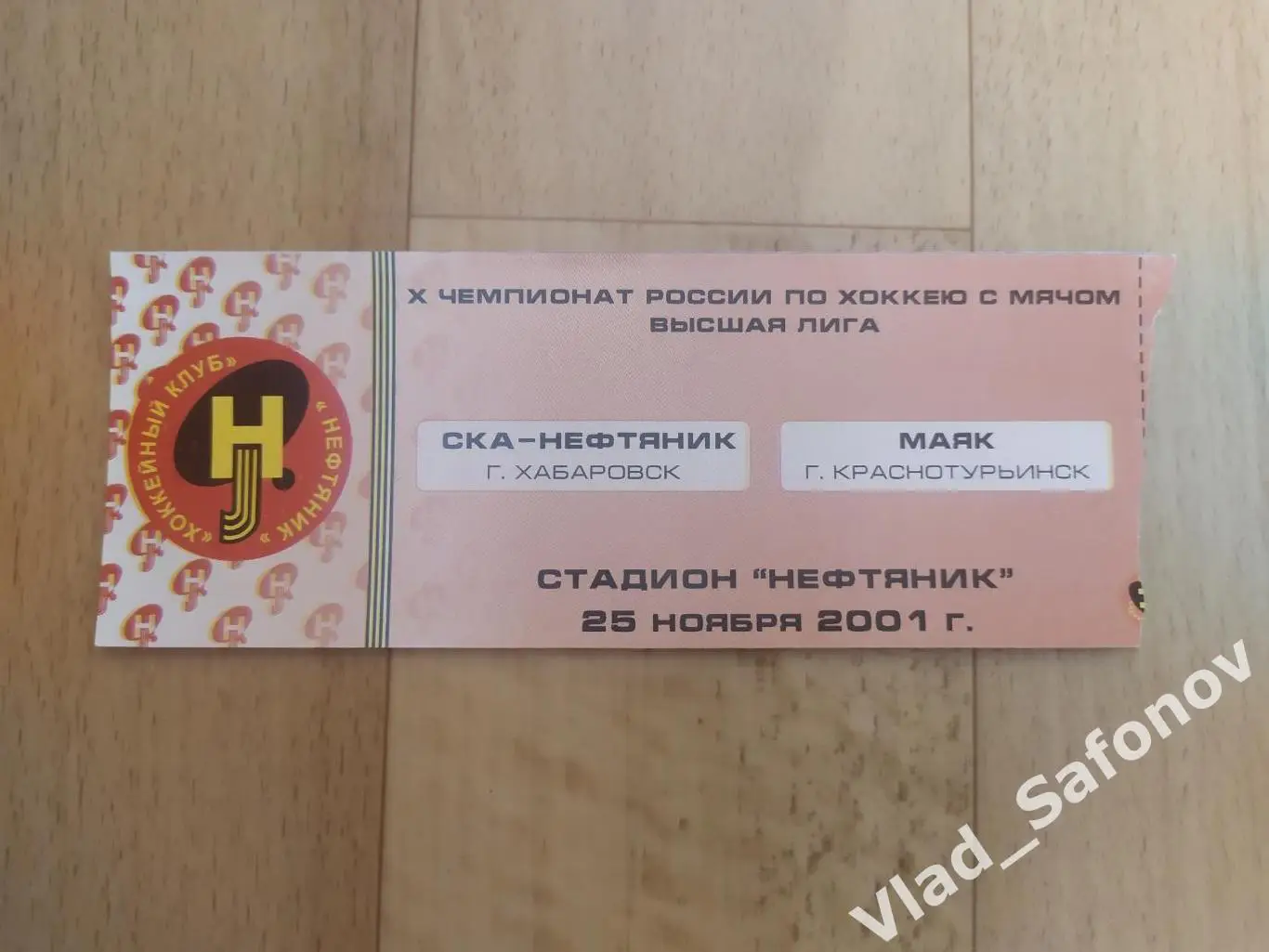 Ска-Нефтяник(Хабаровск) - Маяк(Краснотурьинск) + билет. 25/11/2001. 1