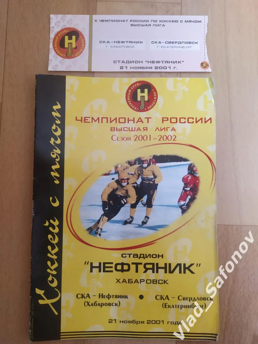 Ска-Нефтяник(Хабаровск) - Ска-Свердловск(Екатеринбург) + билет. 21/11/2001.