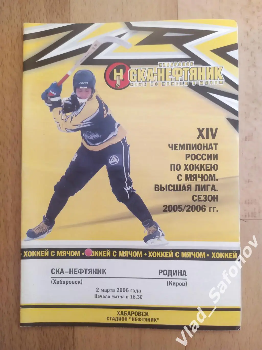 Ска-Нефтяник(Хабаровск) - Родина(Киров). Высшая лига. 02/03/2006.
