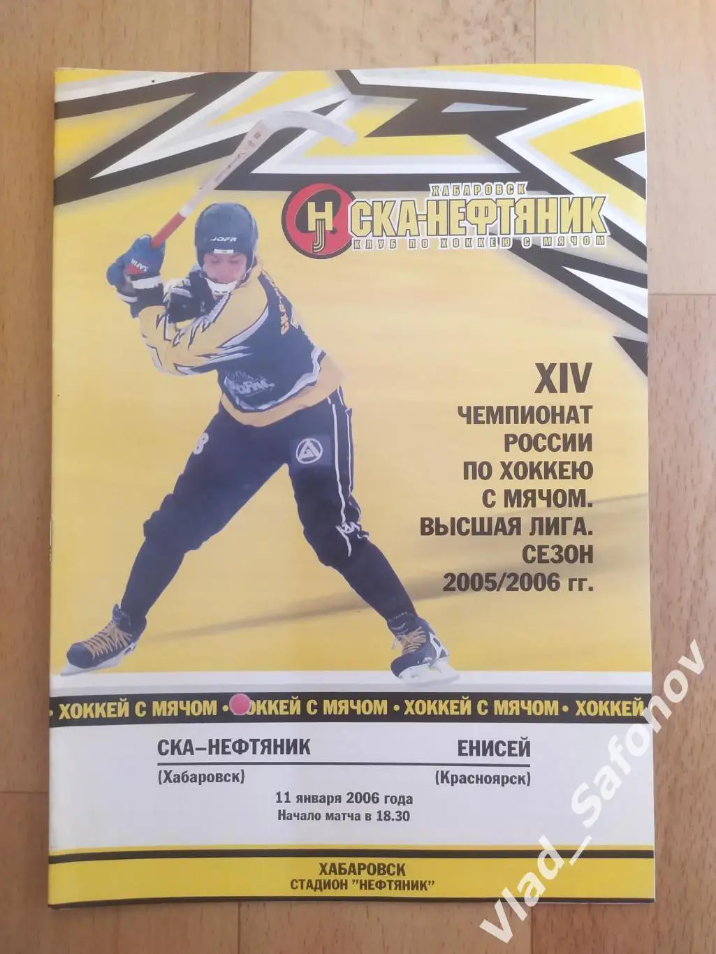 Ска-Нефтяник(Хабаровск) - Енисей(Красноярск). Высшая лига. 11/01/2006.