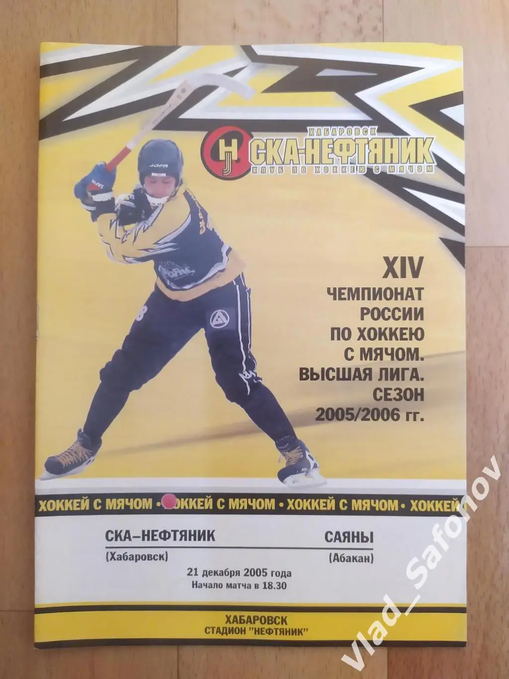 Ска-Нефтяник(Хабаровск) - Саяны(Абакан). Высшая лига. 21/12/2005.