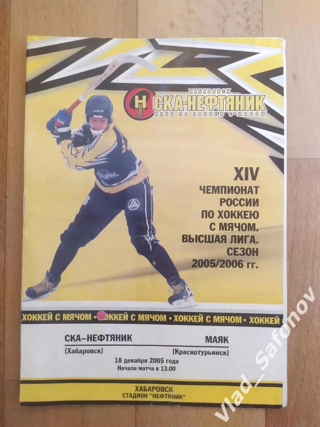 Ска-Нефтяник(Хабаровск) - Маяк(Краснотурьинск). Высшая лига. 18/12/2005.