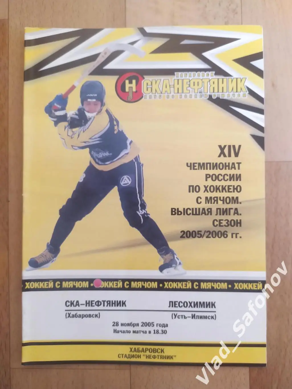 Ска-Нефтяник(Хабаровск) - Лесохимик(Усть-Илимск). Высшая лига. 28/11/2005.