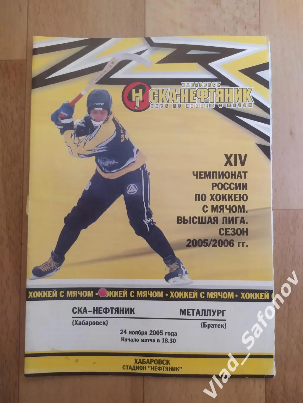 Ска-Нефтяник(Хабаровск) - Металлург(Братск). Высшая лига. 24/11/2005.