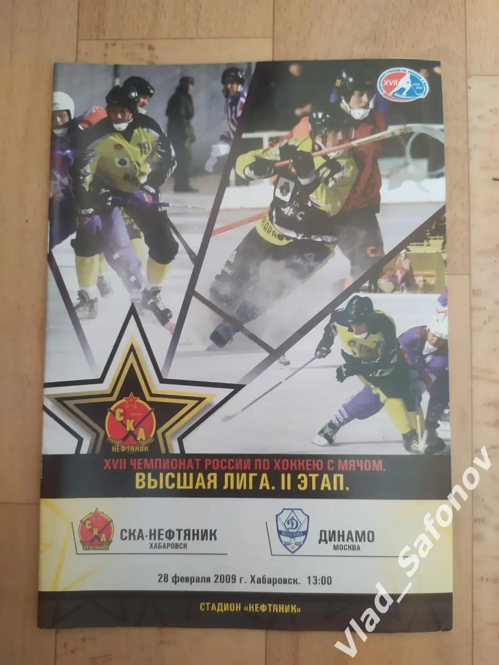 Ска-Нефтяник(Хабаровск) - Динамо(Москва). Высшая лига. 27/02/2009.