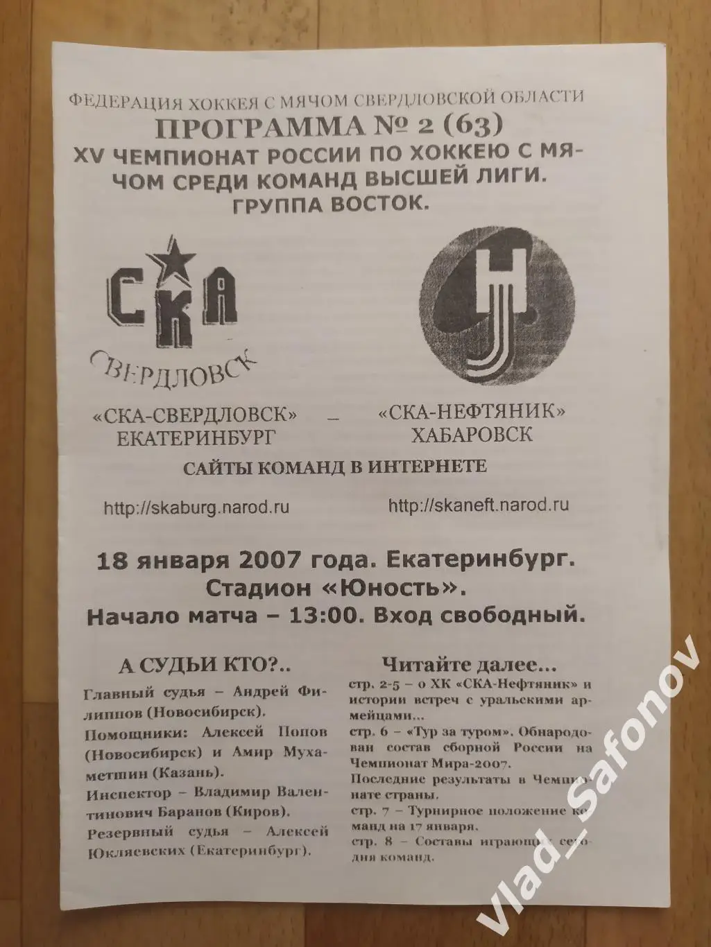 Ска-Свердловск(Екатеринбург) - Ска-Нефтяник(Хабаровск). Высшая лига. 18/01/2007