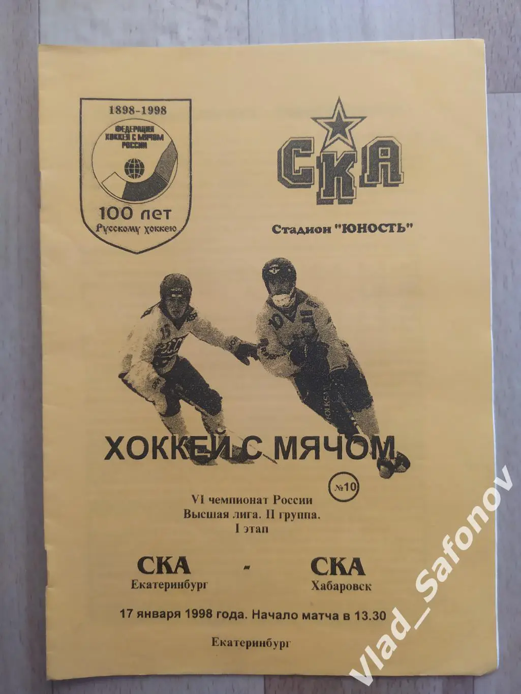 Ска-Свердловск(Екатеринбург) - Ска-Нефтяник(Хабаровск). Высшая лига. 17/01/1998.