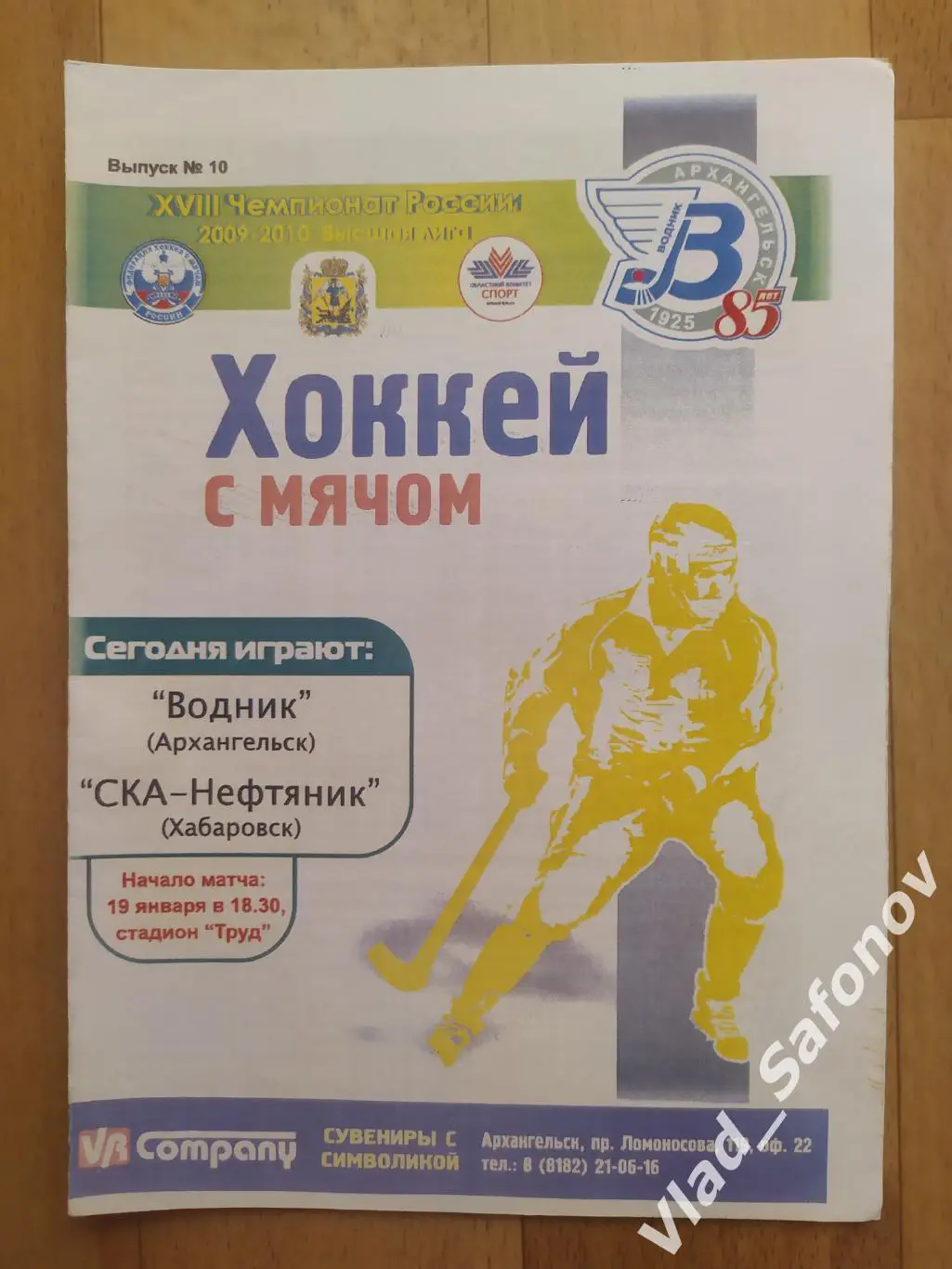 Водник(Архангельск) - Ска-Нефтяник(Хабаровск). Высшая лига. 19/01/2010.